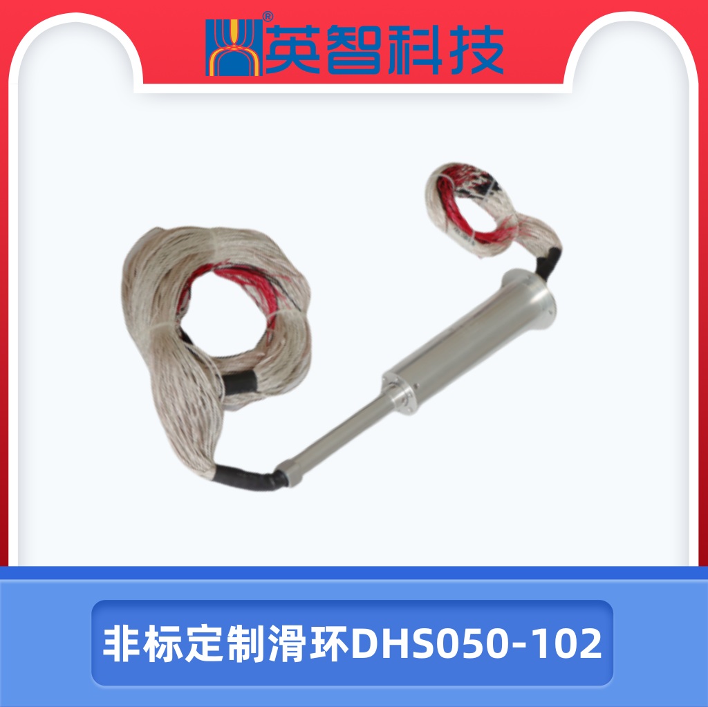 DHS050-102定制滑環(huán).jpg