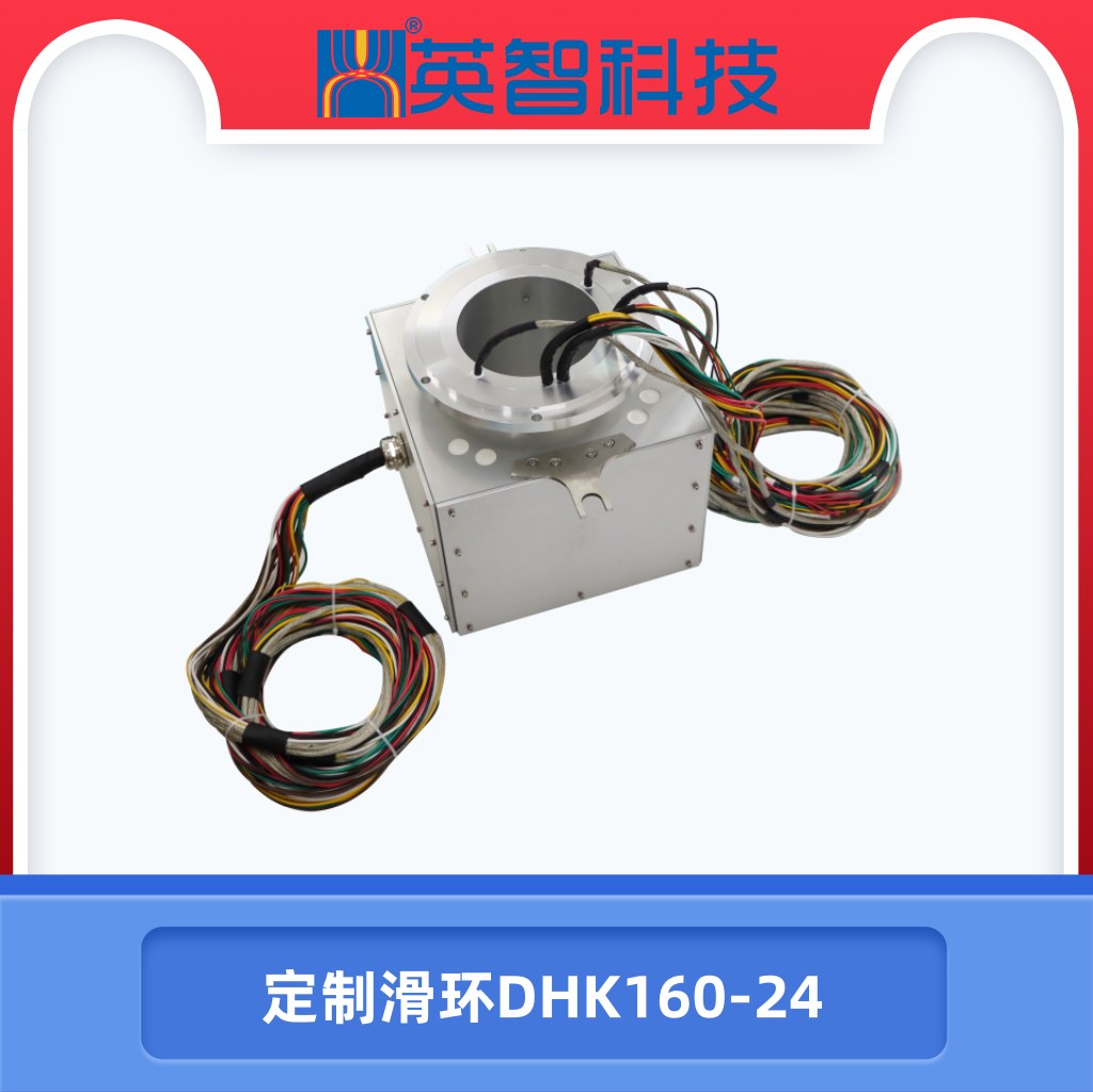 定制滑環(huán)DHK160-24.jpg