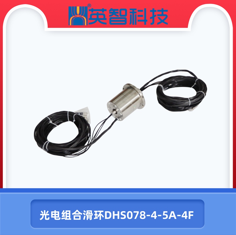 DHS078-4-5A-4F光電組合滑環(huán).jpg