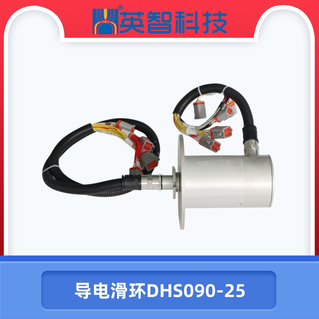 導(dǎo)電滑環(huán)DHS090-25.jpg