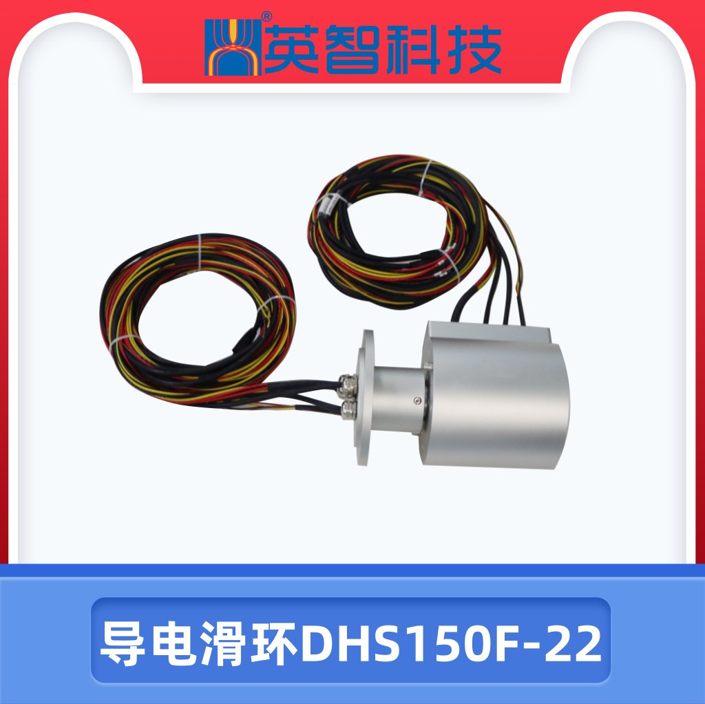 導(dǎo)電滑環(huán)DHS150F-22.jpg